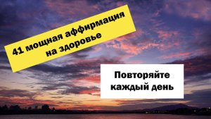 41 мощная аффирмация на здоровье! Повторяйте каждый день! Чудеса выздоровления! #аффирмация #shorts