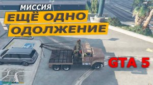 Миссия «Еще одно одолжение» (Pulling Another Favor). Прохождение GTA 5