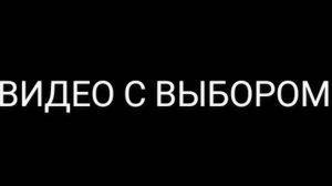 ЭТО ВИДЕО С ВЫБОРОМ БИОМА