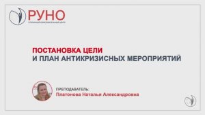 Как разработать план антикризисных мероприятий ｜ РУНО