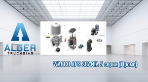 Блок подготовки воздуха Wabco APS E-APU Scania 5 серии (Промо)
