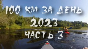 Волга 100 км за день 2023. часть 3