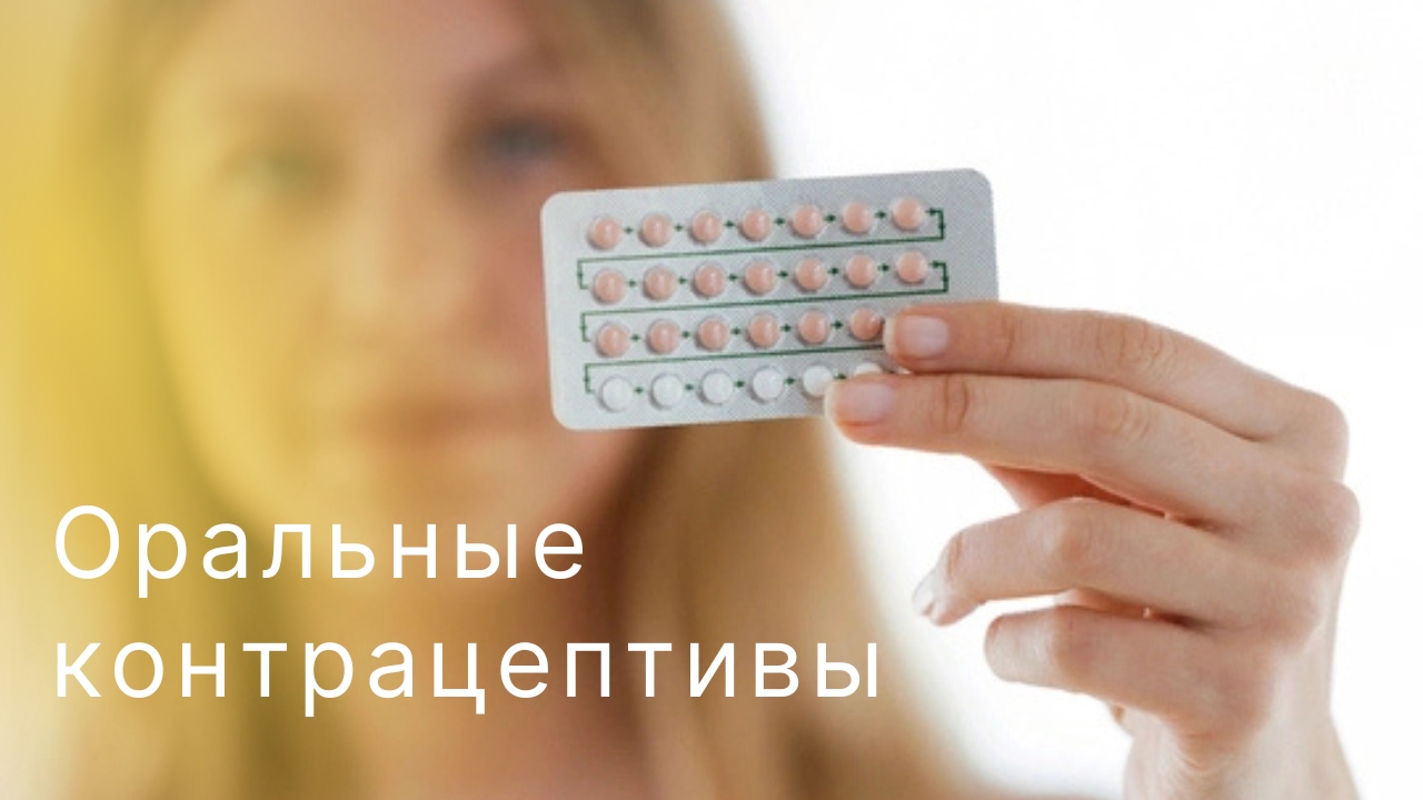 Оральные контрацептивы. КОКи и имитация гормонального цикла женщины.