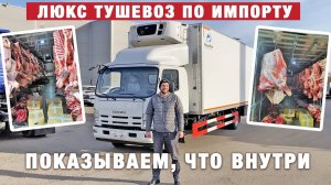 РЕФРИЖЕРАТОР ТУШЕВОЗ _ НАГРУЗКА НА КРЫШУ 4 ТОННЫ! ГРУЗОВИКИ ISUZU