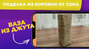 Поделка ИЗ КОРОБКИ ОТ СОКА своими руками / ВАЗА из коробки от сока