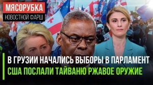 В Грузии идут выборы под давлением США || Тайвань получил гнилое оружие от США | ЕС готовит санкции