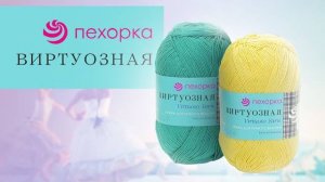 Виртуозная Пехорка - мерсеризованный хлопок для спиц и крючка (360p)