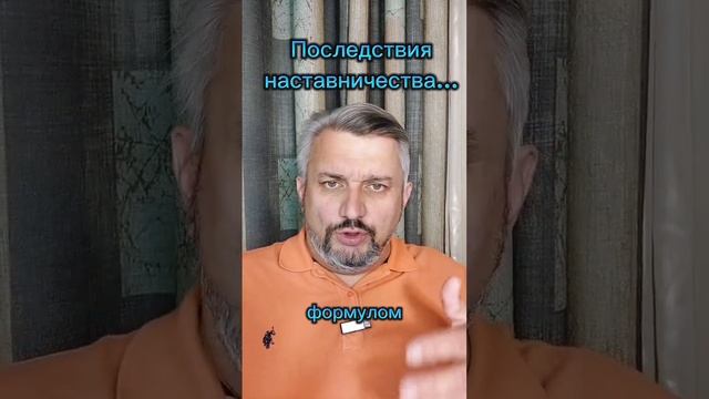 Последствия наставничества!