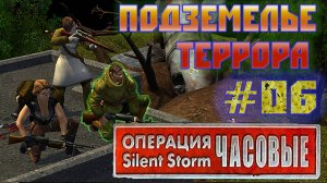 Операция Silent Storm: Часовые - с модом REDESIGNED (Серия 06) Подземный бункер террористов