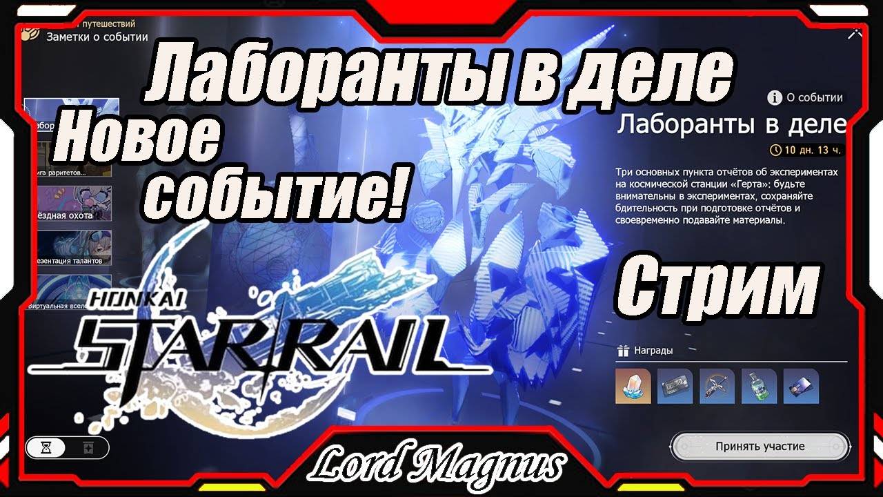 Лаборанты в деле + изи виртуалка Стрим #8 Honkai Star Rail 1.1_Прямой эфир Хонкай Стар Рейл_F2P Акк