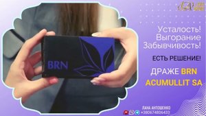 APL GO. Драже BRN от усталости, забывчивости, выгорания...