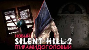 Пирамидоголовый (((PC))) SILENT HILL 2 REMAKE Прохождение