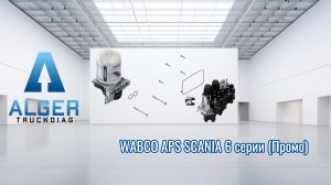 WABCO APS SCANIA 6 серия (Промо)