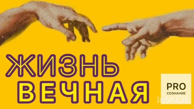 #proсознание #причинавомне #осознанность #жизньвечная
