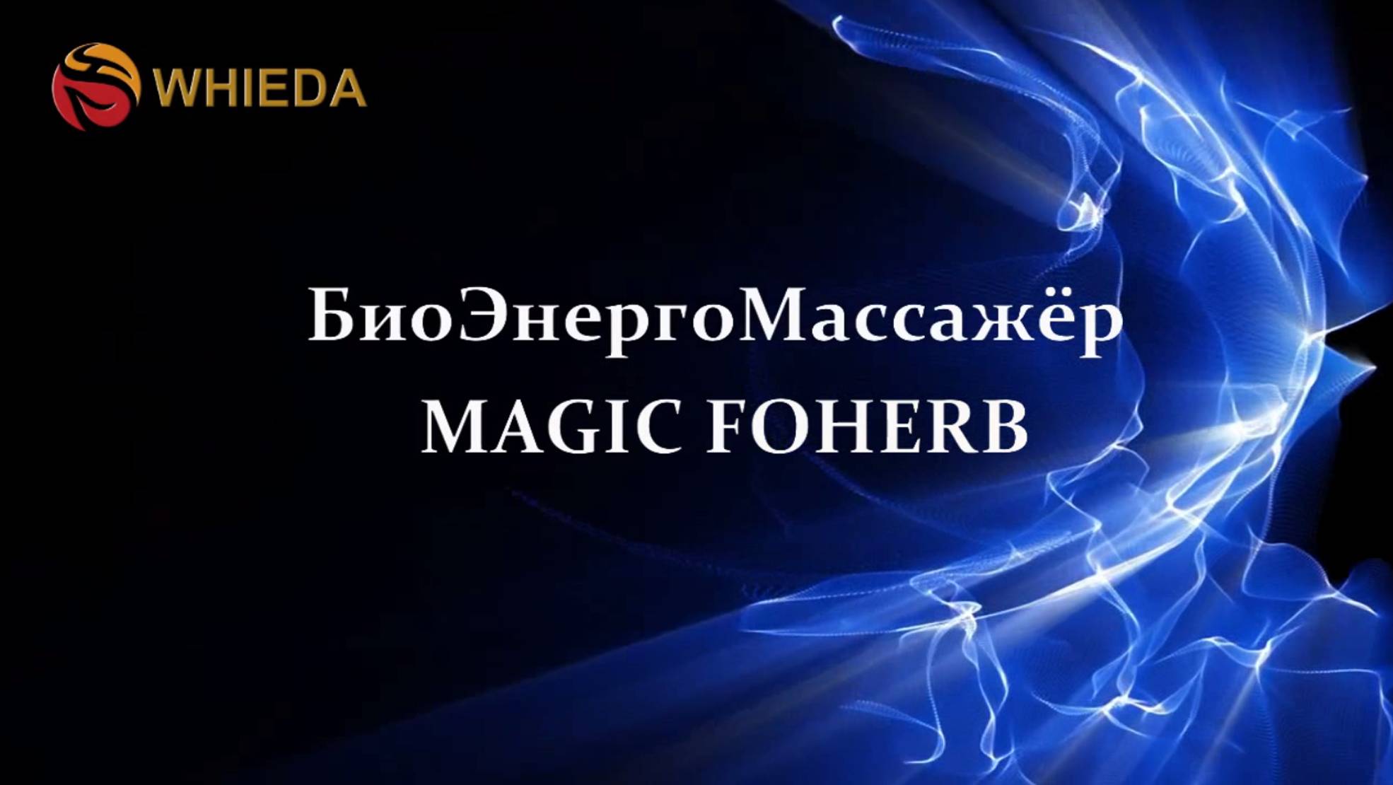 БЭМ WHIEDA Magic Foherb