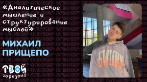 Аналитическое мышление и структурирование мыслей - Михаил Прищепо | Онлайн-смена "Твой Горизонт"