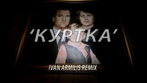 Russian Village Boys - KURTKA (IVAN ARMILIS REMIX)