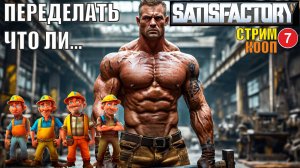 Satisfactory - Переделать что ли...