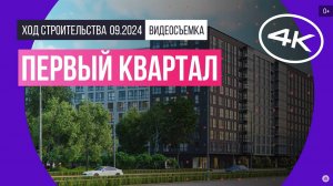 Обзор Первый квартал / архитектура, инфраструктура / сентябрь 2024 г.