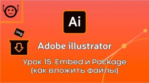 Adobe Illustrator - Урок 15. Embed и Package
