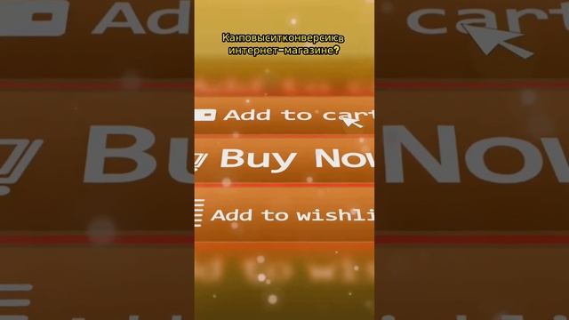 Увеличьте продажи с помощью простых шагов!