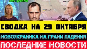 СВОДКА БОЕВЫХ ДЕЙСТВИЙ - ВОЙНА НА УКРАИНЕ НА 29 ОКТЯБРЯ