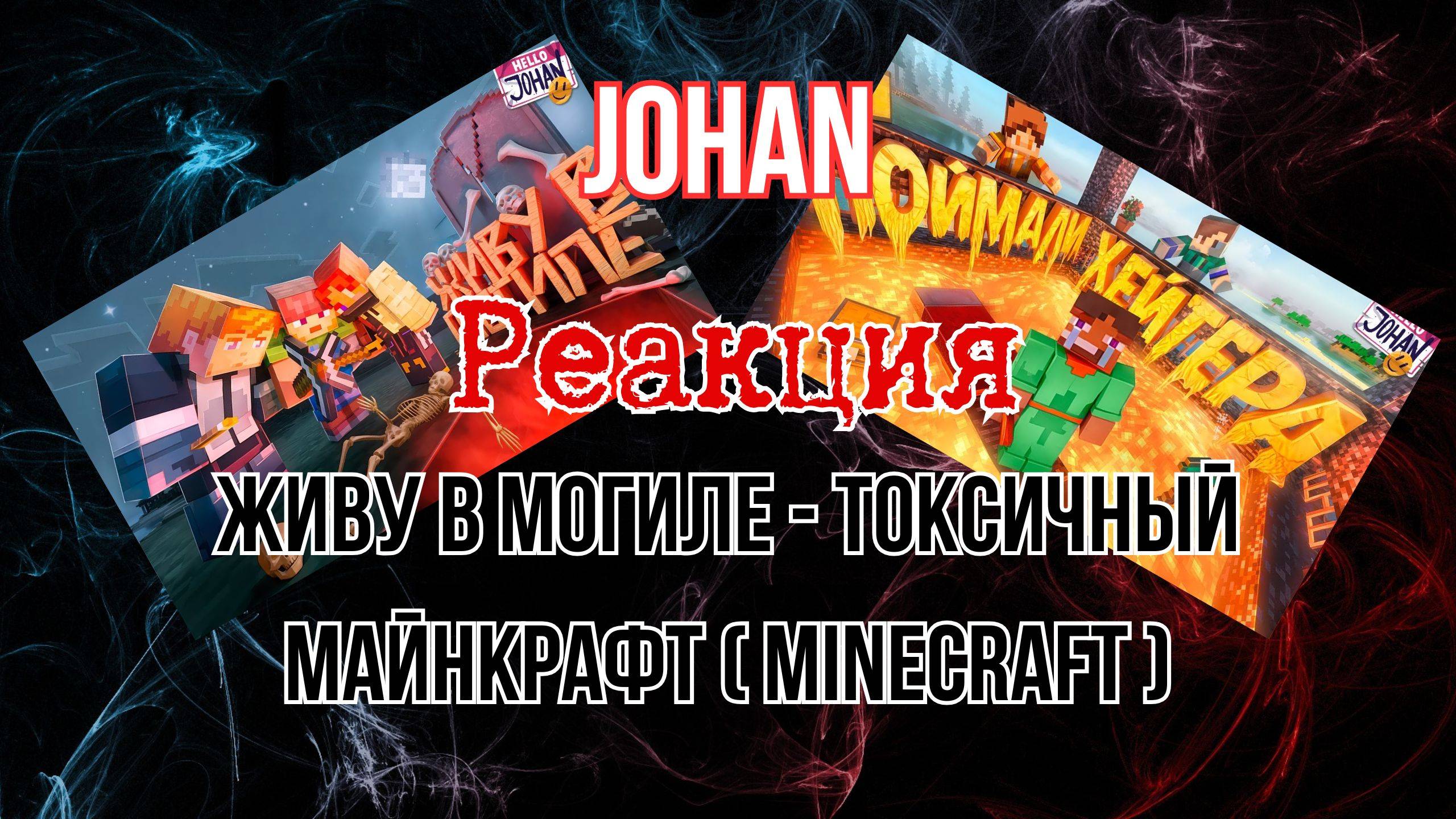 Реакция "JOHAN" - Живу в могиле / Токсичный майнкрафт ( Minecraft ) смотреть онлайн