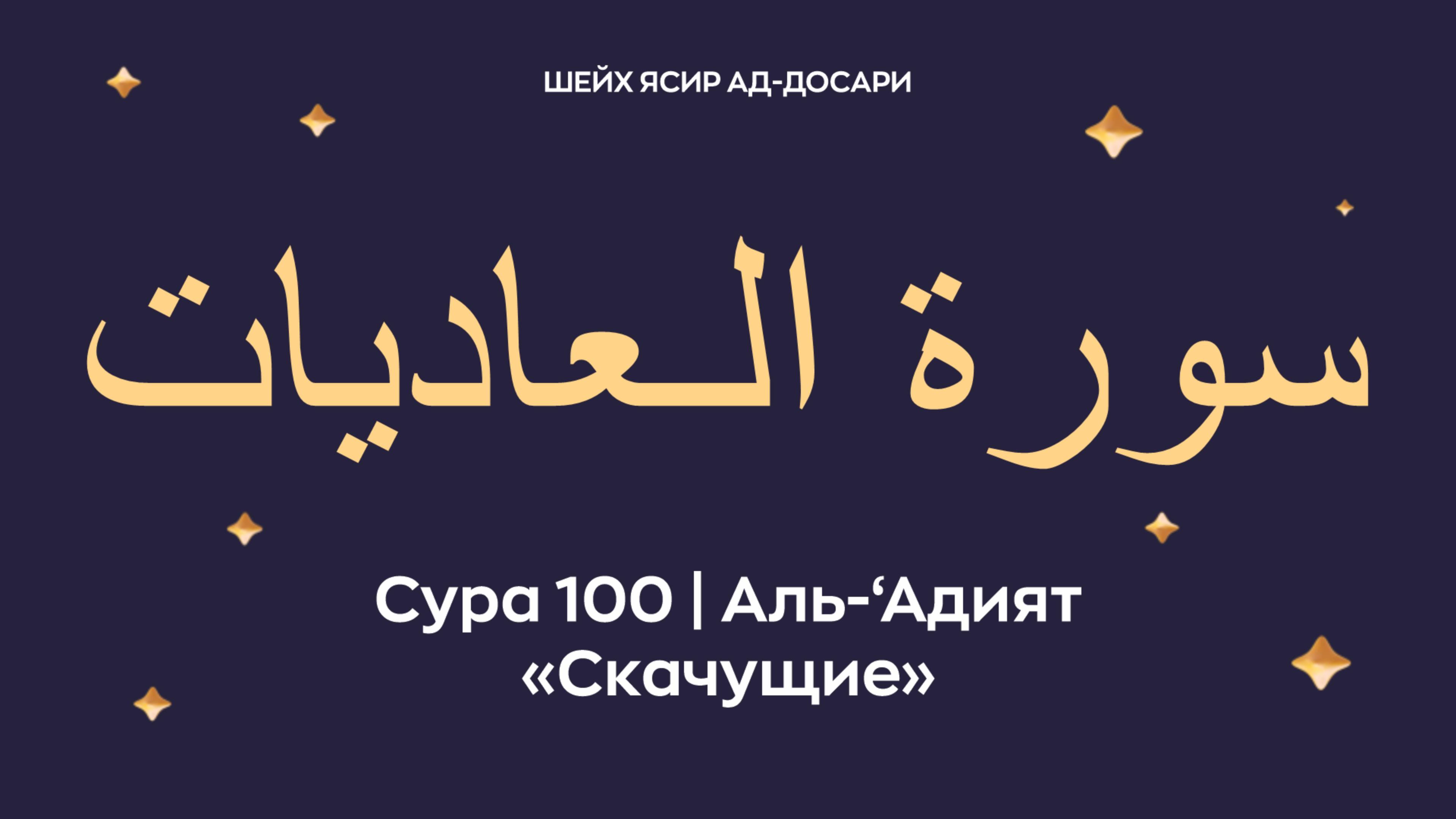 Сура 100 Аль-‘Адият (араб. سورة الـعاديات — Скачущие). Читает шейх Ясир ад-Досари.