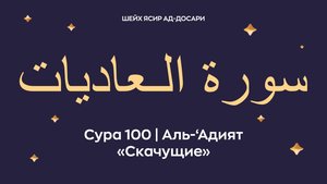 Сура 100 Аль-‘Адият (араб. سورة الـعاديات — Скачущие). Читает шейх Ясир ад-Досари.