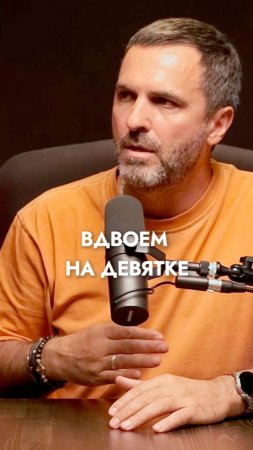 ВДВОЕМ НА ДЕВЯТКЕ. Вадим Белов.