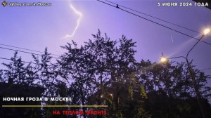 Мощнейшая тропическая гроза в Москве 5 июня 2024 года. Яркие красивые молнии.