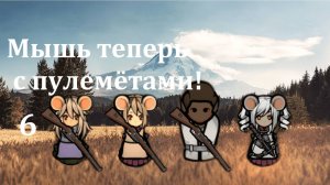 Rimworld HSK. Мыши-здесь-власть-6. Мышь с пулемётами!