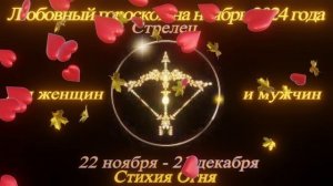 Стрелец. Любовный гороскоп на ноябрь 2024 для женщин и мужчин.
