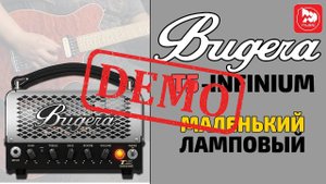 Гитарный усилитель BUGERA T5-INFINIUM - демонстрация звучания