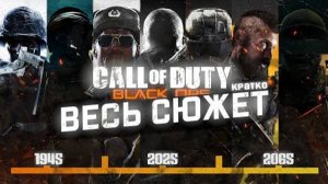 КРАТКИЙ ПЕРЕСКАЗ ВСЕХ _ Call of Duty_ BLACK OPS