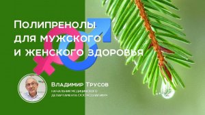Результаты действия полипренолов на женское и мужское здоровье