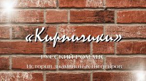 Русский романс | История знаменитых шедевров | «Кирпичики»