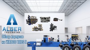Обзор корпусов для модулятора Wabco TEBS E и сравнение их с оригиналом