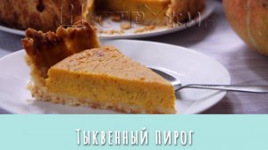 Открытый пирог с тыквой. Очень вкусный!