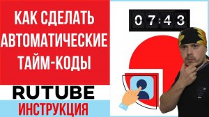 Как сделать автоматические тайм-коды для видео на Rutube