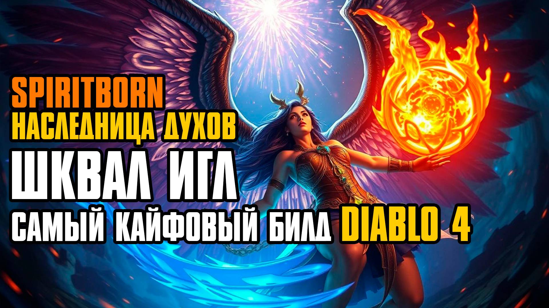 [ Гайд ] SPIRITBORN QUILL VOLLEY | ШКВАЛ ИГЛ | НАСЛЕДНИЦА ДУХОВ | СЕЗОН 6 |DIABLO 4 SEASON 6 GUIDE