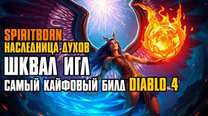 [ Гайд ] SPIRITBORN QUILL VOLLEY | ШКВАЛ ИГЛ | НАСЛЕДНИЦА ДУХОВ | СЕЗОН 6 |DIABLO 4 SEASON 6 GUIDE