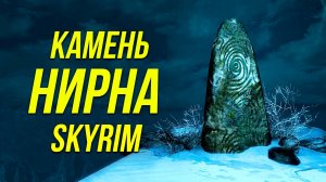 Skyrim - НОВЫЙ Камень Нирна в Скайрим. ( Платный контент 2024 )