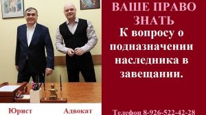 К вопросу о подназначении наследника в завещании. #вашеправознать #подназначениенаследника #юрист