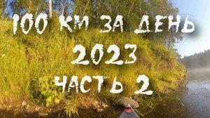 Волга 100 км за день 2023. часть 2