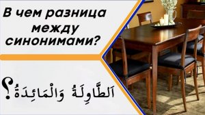 В чем разница между словами (طَاوِلَةٌ ومَائِدَةٌ) в значении - стол?