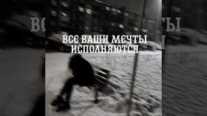 |все ваши мечты моментально исполняются| •kkafuy• саблиминал на русском