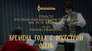 «Времена года с оркестром. Осень» Оркестр русских народных инструментов им. Н.Н Калинина Г Иванкова