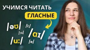 14 Базовых сочетаний ГЛАСНЫХ в английском, которые ты ДОЛЖЕН уметь произносить