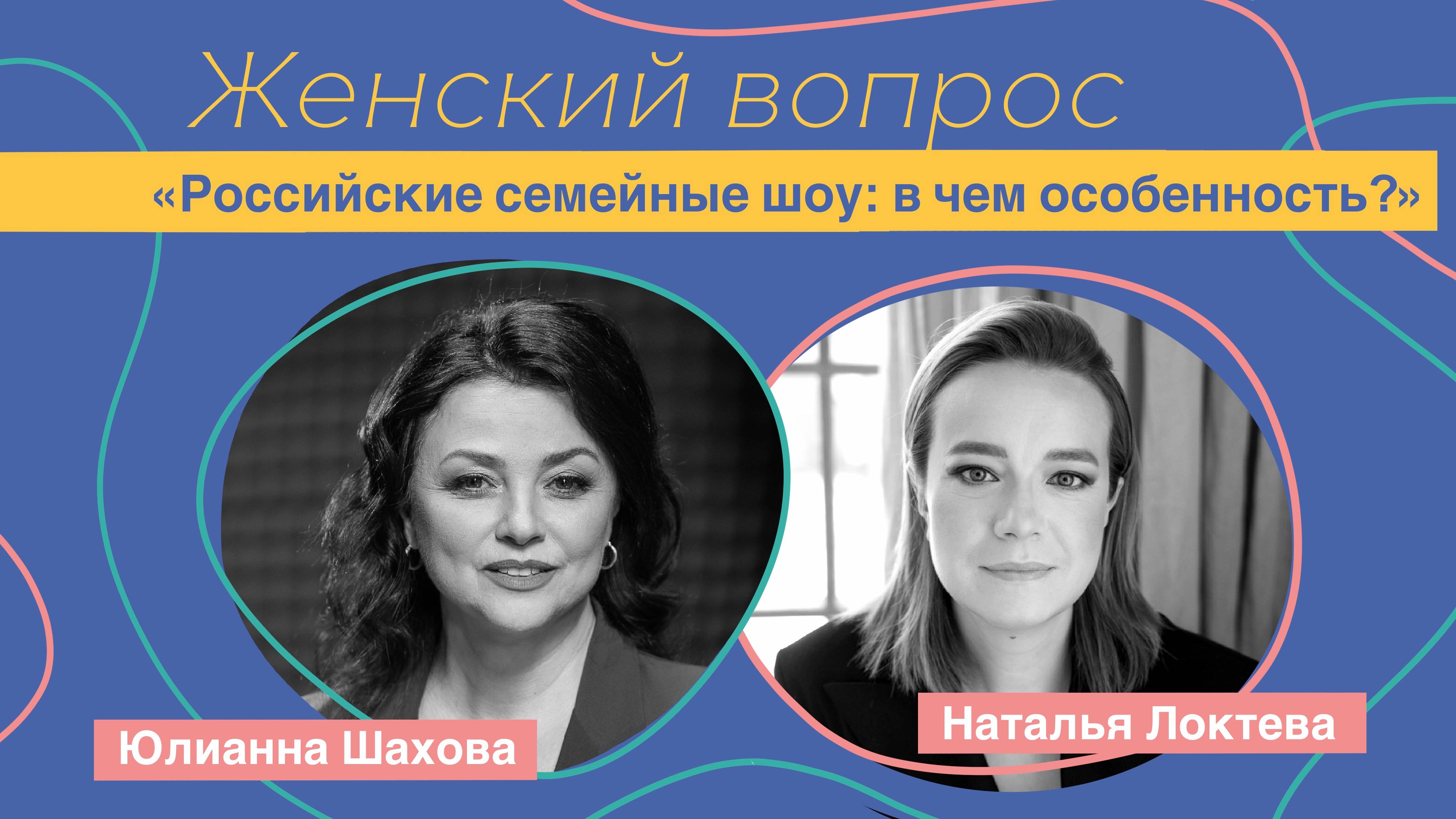 Женский вопрос.«Российские семейные шоу: в чем особенность?» Наталья Локтева.